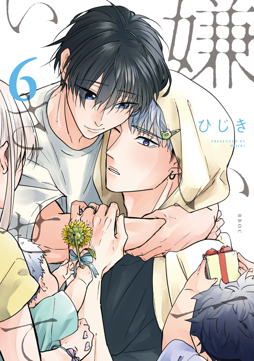 リブレ／嫌いでいさせて 6巻