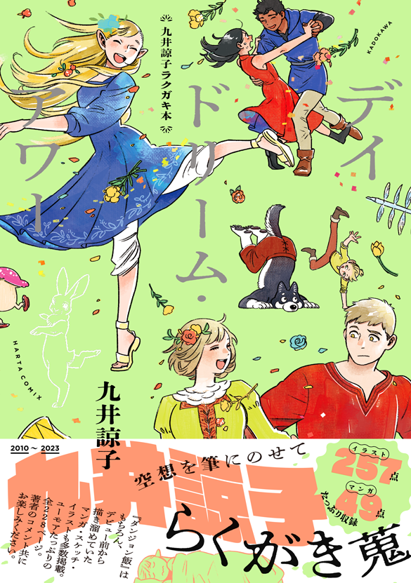 KADOKAWA／九井諒子ラクガキ本DAYDREAMHOUR