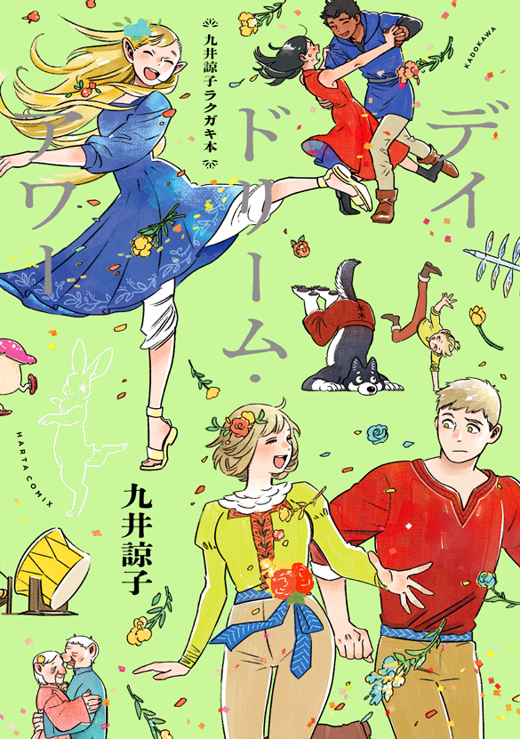 KADOKAWA／九井諒子ラクガキ本DAYDREAMHOUR