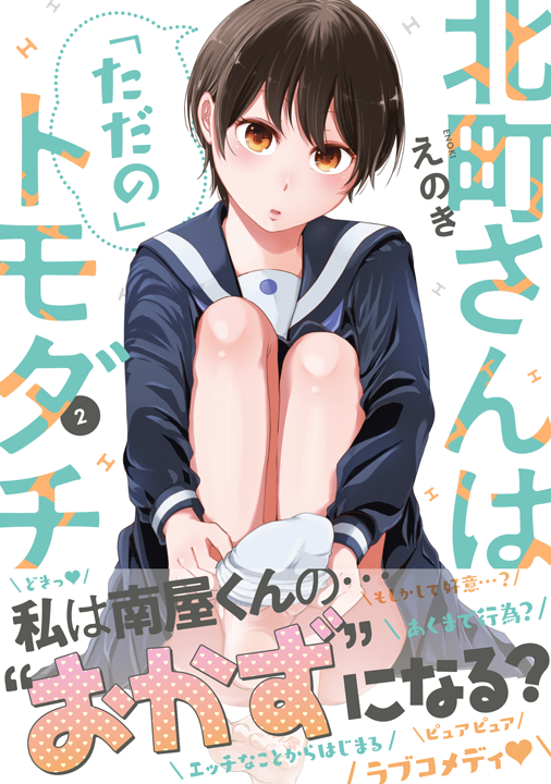 KADOKAWA／北町さんは「ただの」トモダチ 2巻