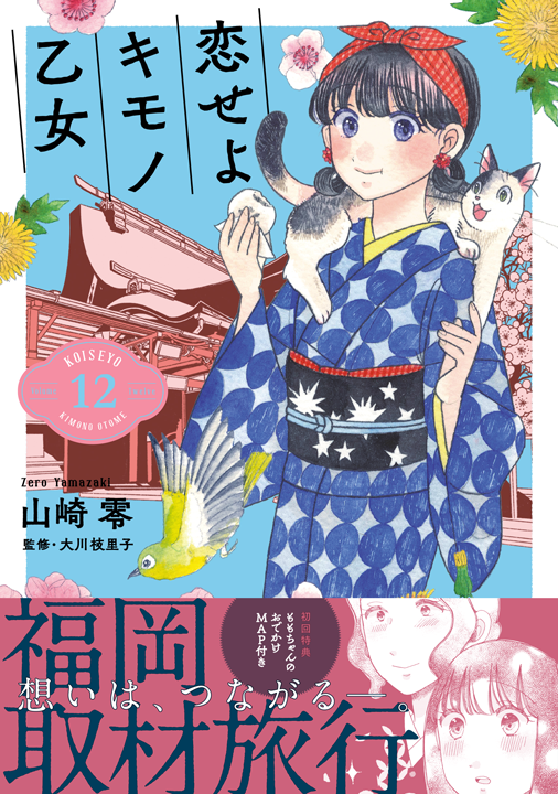 新潮社／恋せよキモノ乙女 12巻