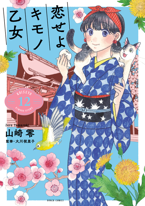 新潮社／恋せよキモノ乙女 12巻