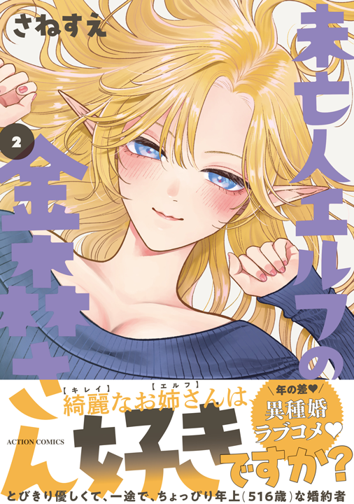 双葉社／未亡人エルフの金森さん 2巻