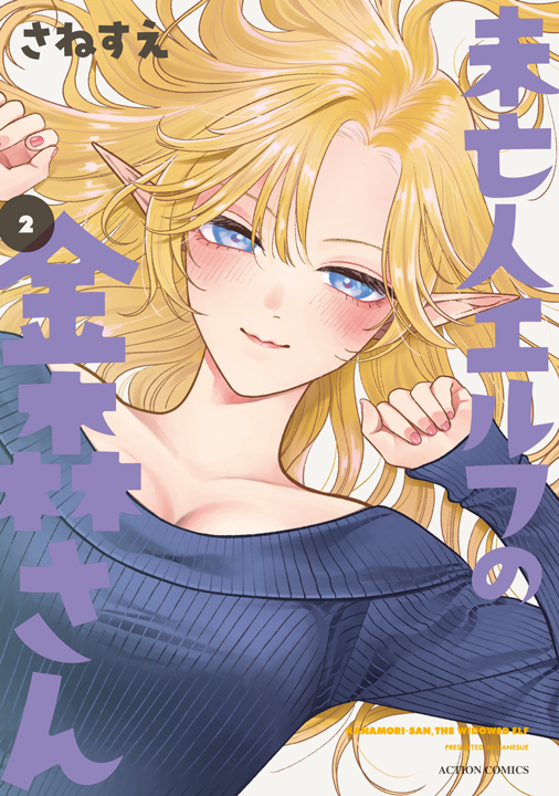 双葉社／未亡人エルフの金森さん 2巻