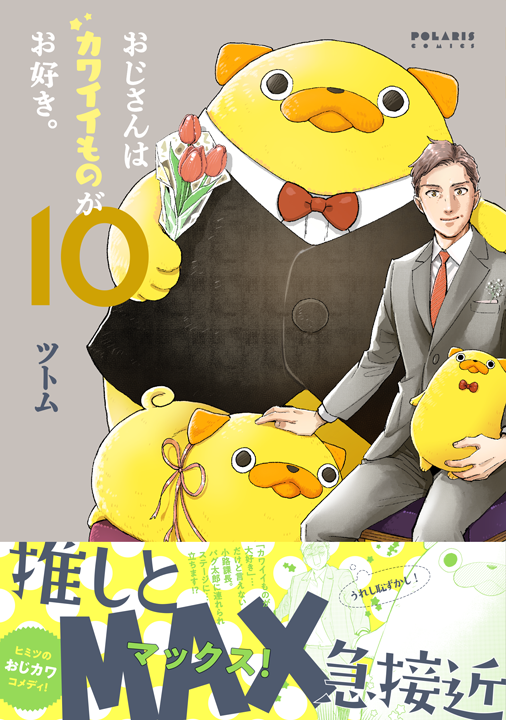 フレックスコミックス／おじさんはカワイイものがお好き。10巻