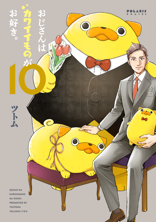 フレックスコミックス／おじさんはカワイイものがお好き。10巻