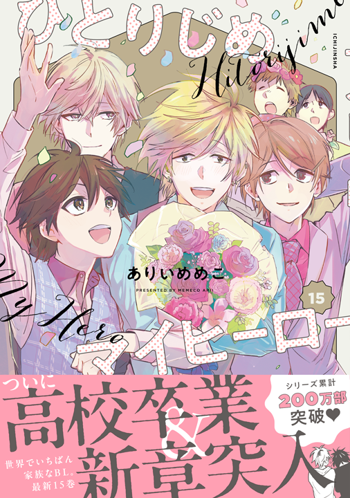 一迅社／ひとりじめマイヒーロー 15巻