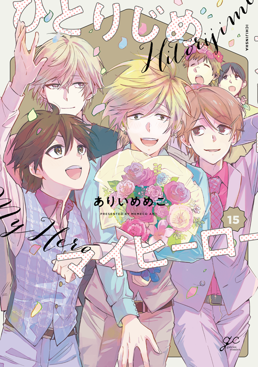 一迅社／ひとりじめマイヒーロー 15巻