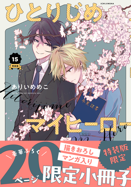 一迅社／ひとりじめマイヒーロー 15巻 特装版