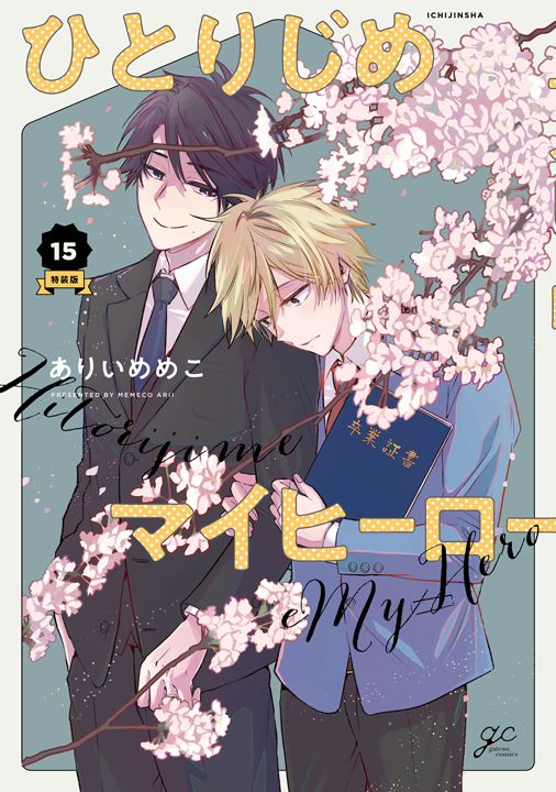 一迅社／ひとりじめマイヒーロー 15巻 特装版