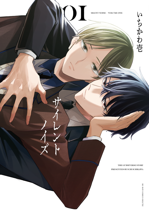 リブレ／サイレントノイズ 1巻
