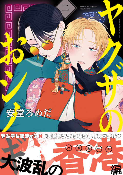 リブレ／ヤクザのおシノギ 2巻