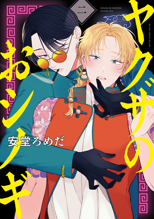 リブレ／ヤクザのおシノギ 2巻