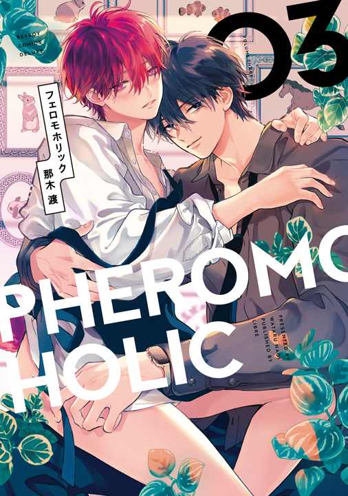 リブレ／フェロモホリック 3巻
