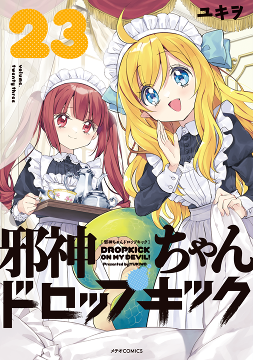 フレックスコミックス／邪神ちゃんドロップキック 23巻