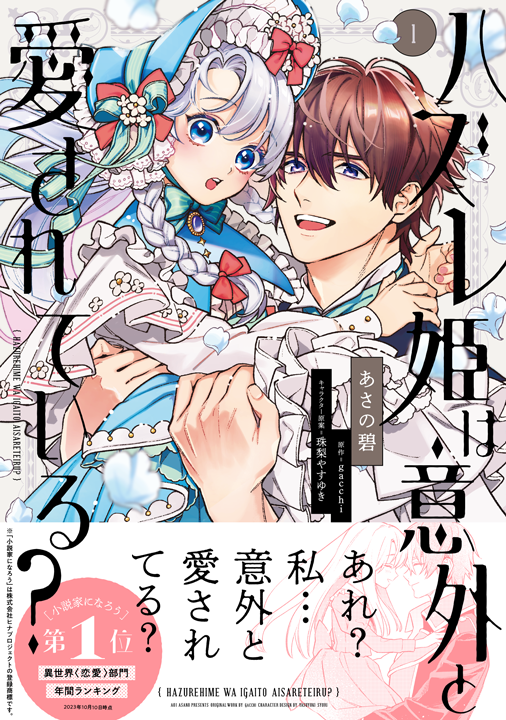 KADOKAWA／ハズレ姫は意外と愛されている？ 2巻