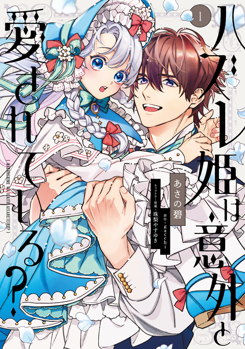 KADOKAWA／ハズレ姫は意外と愛されている？ 2巻