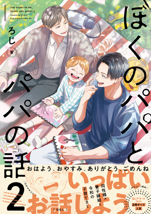 リブレ／ぼくのパパとパパの話 2巻