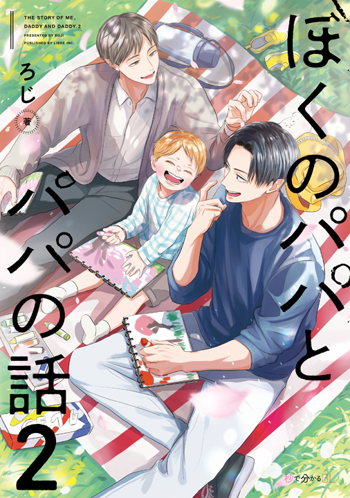 リブレ／ぼくのパパとパパの話 2巻