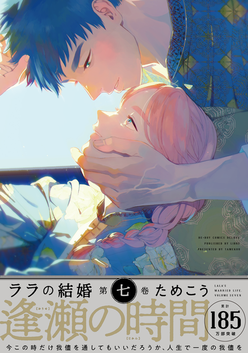 リブレ／ララの結婚 7巻