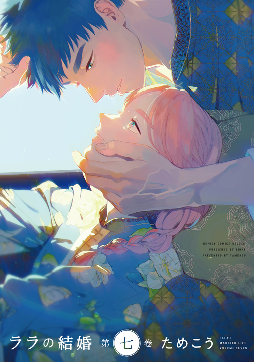 リブレ／ララの結婚 7巻