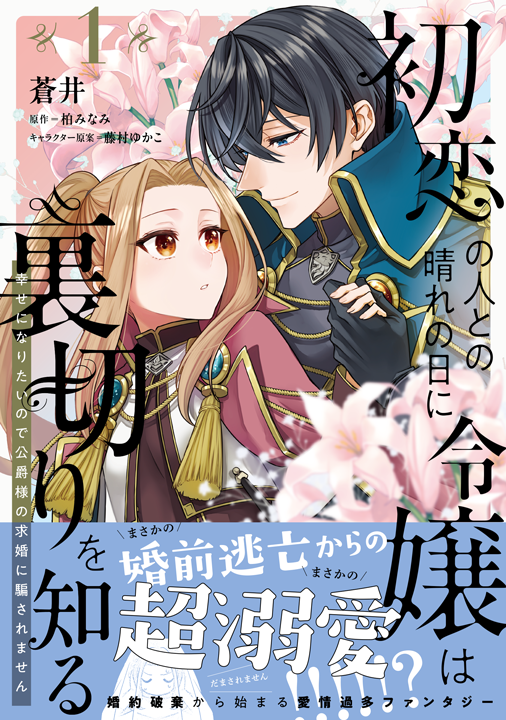 KADOKAWA／初恋の人との晴れの日に令嬢は裏切りを知る 1巻