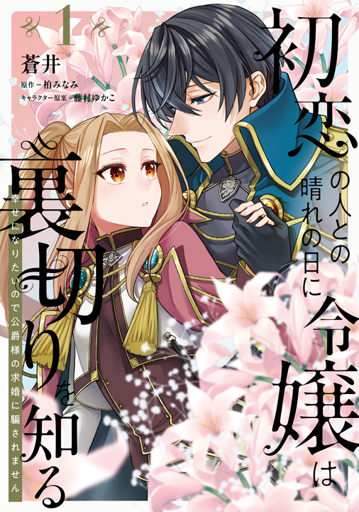 KADOKAWA／初恋の人との晴れの日に令嬢は裏切りを知る 1巻