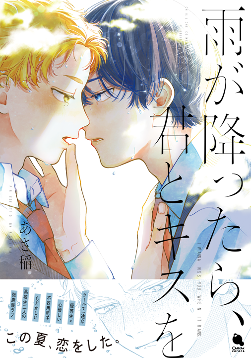 双葉社／雨が降ったら、君とキスを