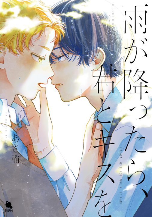 双葉社／雨が降ったら、君とキスを