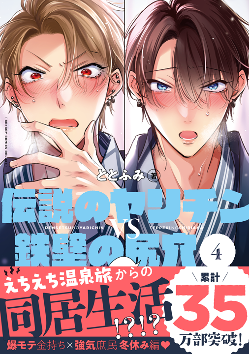 リブレ／伝説のヤリチンVS鉄壁の尻穴 4巻