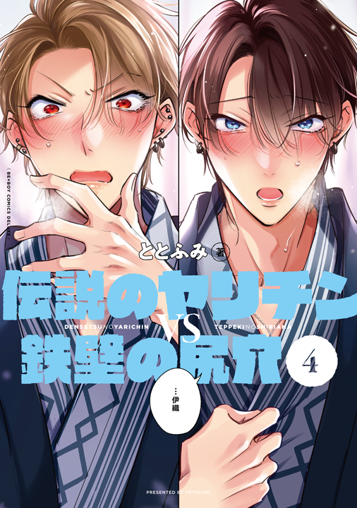 リブレ／伝説のヤリチンVS鉄壁の尻穴 4巻