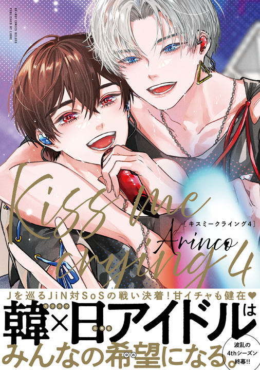 リブレ／Kiss me crying 4巻