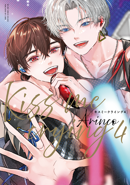 リブレ／Kiss me crying 4巻