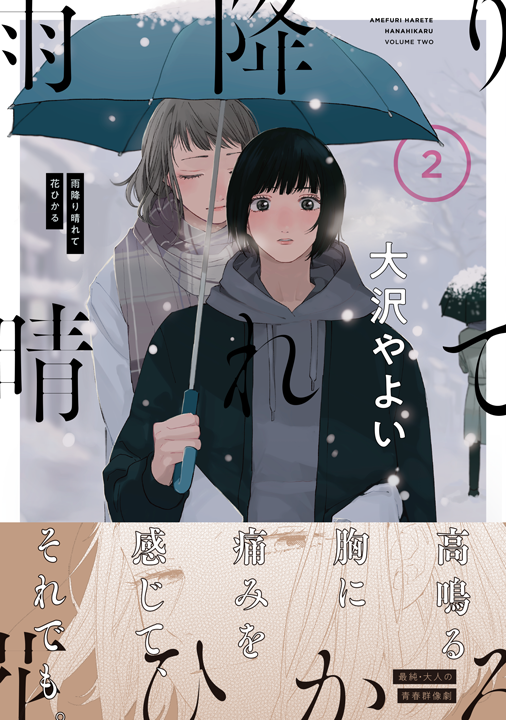 KADOKAWA／雨降り晴れて花ひかる 2巻