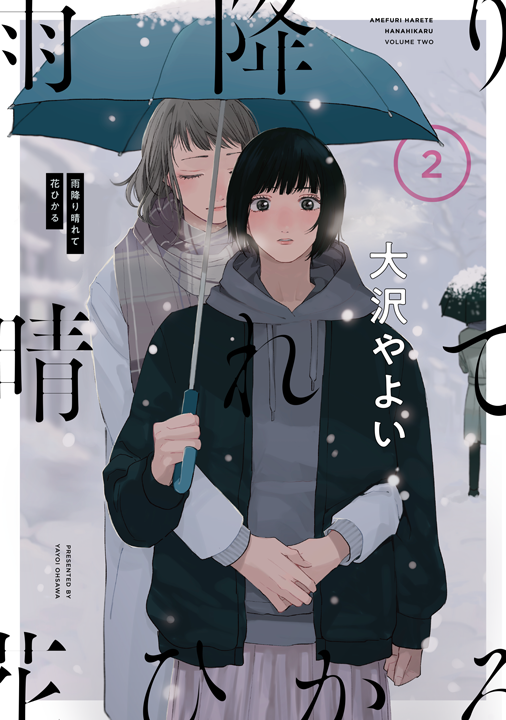 KADOKAWA／雨降り晴れて花ひかる 2巻