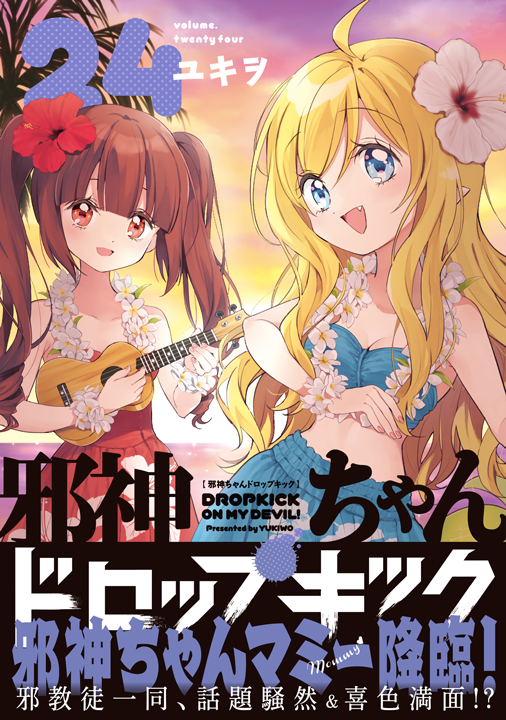 フレックスコミックス／邪神ちゃんドロップキック 24巻