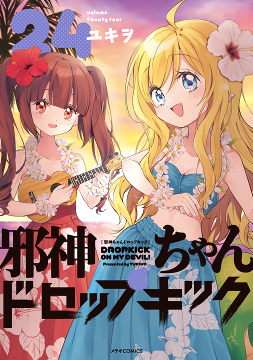 フレックスコミックス／邪神ちゃんドロップキック 24巻