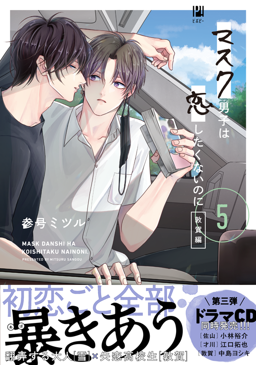 リブレ／マスク男子は恋したくないのに 5巻
