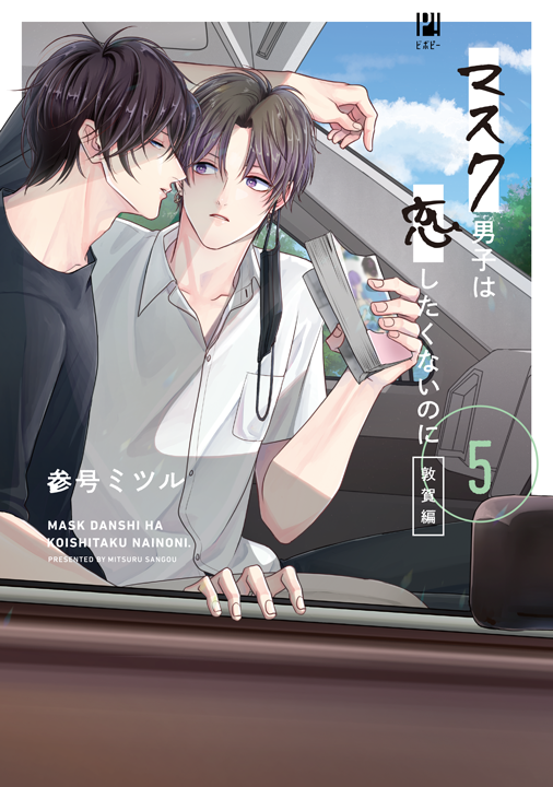 リブレ／マスク男子は恋したくないのに 5巻