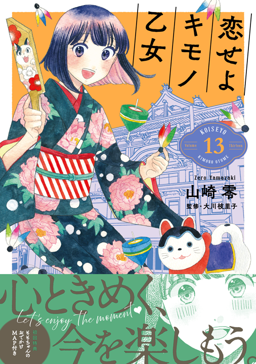 新潮社／恋せよキモノ乙女 13巻