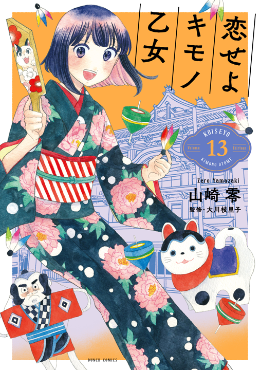 新潮社／恋せよキモノ乙女 13巻