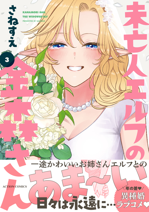 双葉社／未亡人エルフの金森さん 3巻