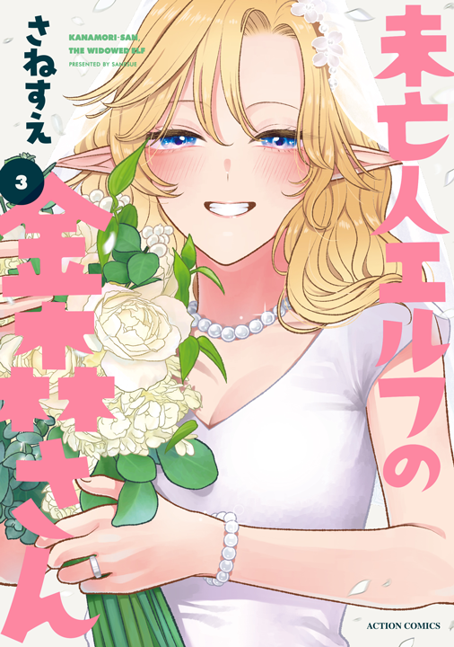 双葉社／未亡人エルフの金森さん 3巻
