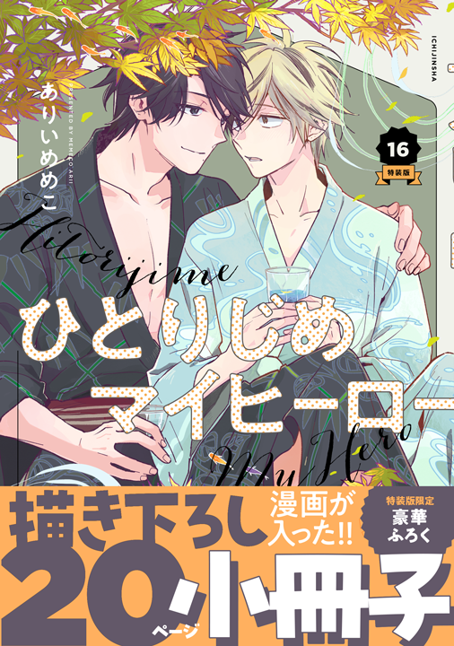 一迅社／ひとりじめマイヒーロー 16巻 特装版