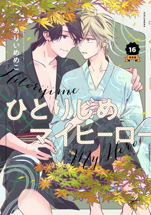 一迅社／ひとりじめマイヒーロー 16巻 特装版