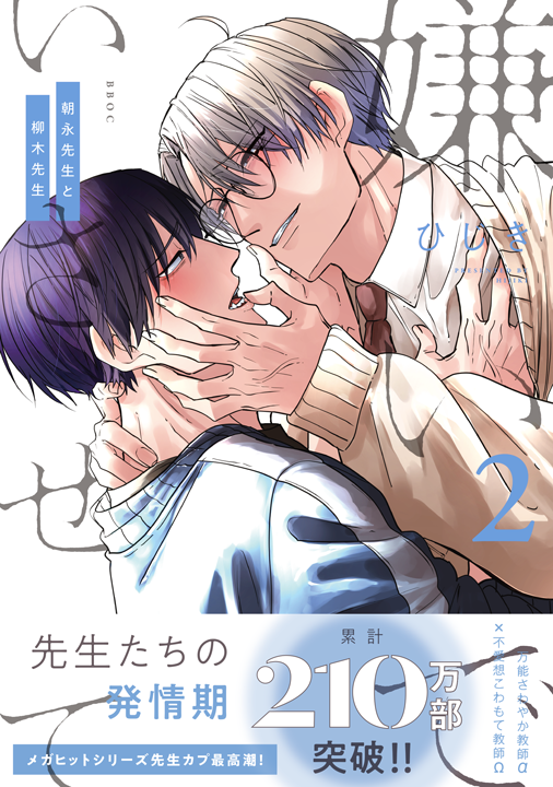 リブレ／嫌いでいさせて 朝永先生と柳木先生 2巻