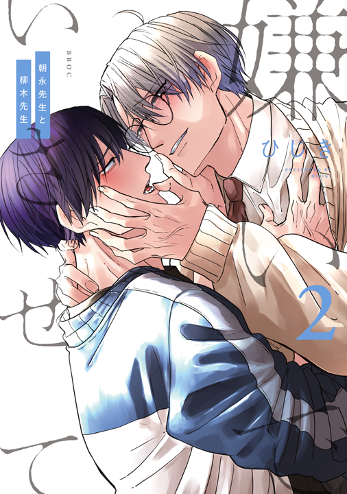 リブレ／嫌いでいさせて 朝永先生と柳木先生 2巻