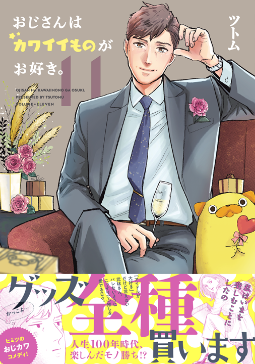フレックスコミックス／おじさんはカワイイものがお好き。11巻