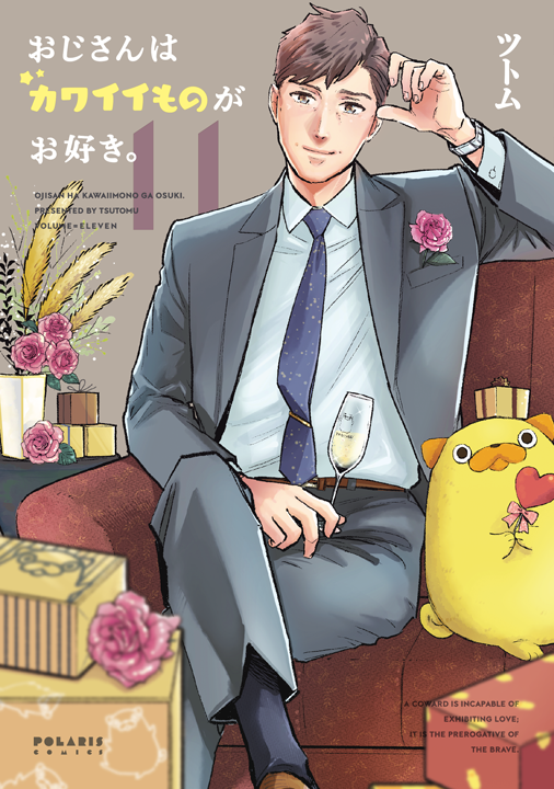 フレックスコミックス／おじさんはカワイイものがお好き。11巻