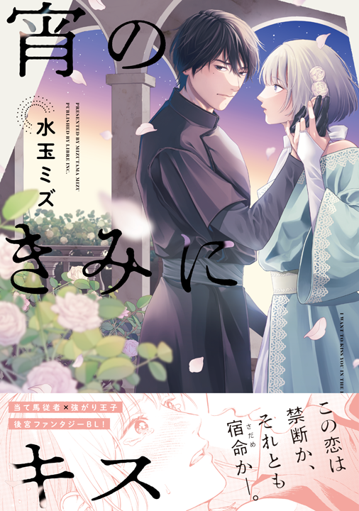 リブレ／宵のきみにキス
